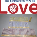 경희대현대태권도장