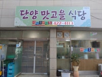 단양맛고을식당