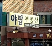 야탑공인중개사사무소