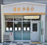 봄봄공인중개사사무소