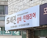 세진설비