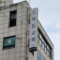 SDA 목동교회 예수재림교