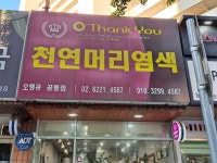 오땡큐 공릉점