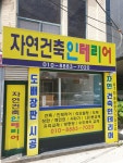 자연건축인테리어