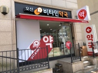 오산비타민약국