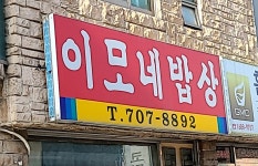 이모네밥상
