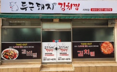 두근돼지김치찜 사하점
