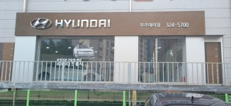 현대자동차 무주대리점