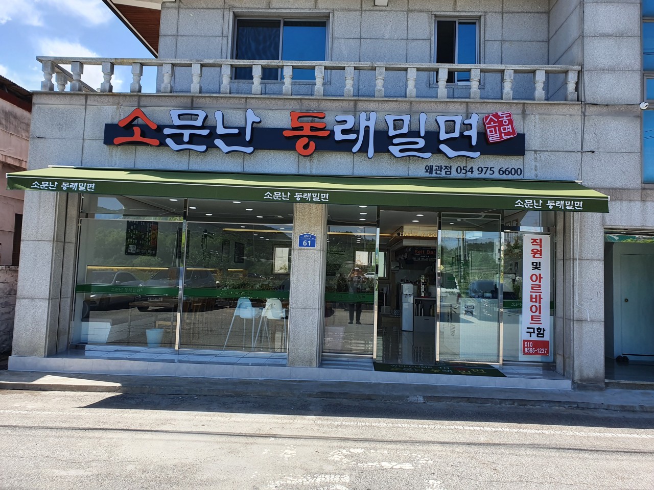 소문난동래밀면 이미지