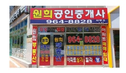 원희공인중개사사무소