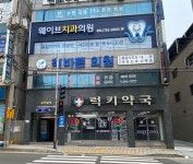 웨이브치과의원