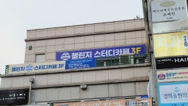 챌린지스터디카페 수지성복역센터