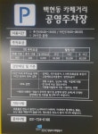 백현동 카페거리 공영주차장