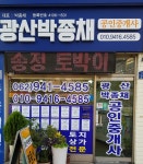 광산박종채공인중개사사무소