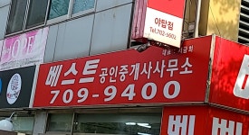 베스트공인중개사사무소
