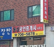 동성공인중개사사무소
