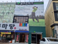 골프존파크 무주덕유산점