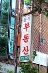 동성공인중개사사무소
