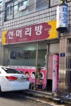 선머리방