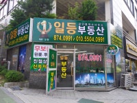 일등부동산공인중개사사무소