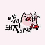 배달삼겹돼지되지 동탄1호점