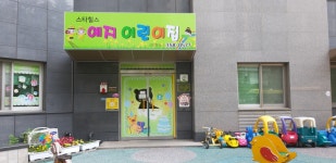 예지어린이집