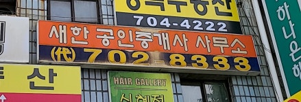 새한공인중개사사무소