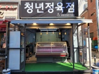 청년정육점정육육