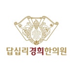 답십리경희한의원