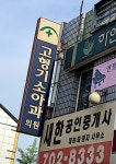 고형기소아과의원