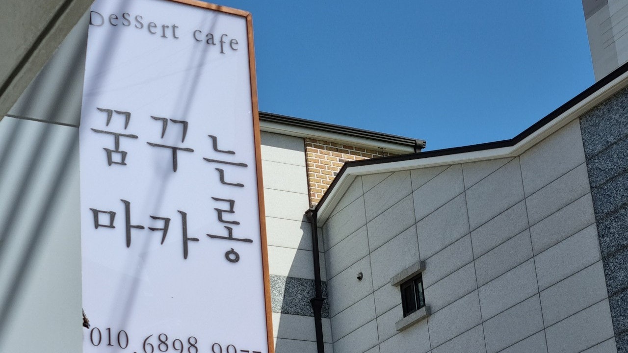꿈꾸는마카롱