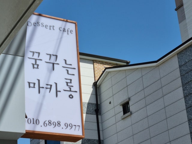 꿈꾸는마카롱