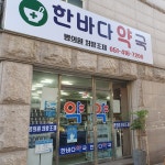 한바다약국
