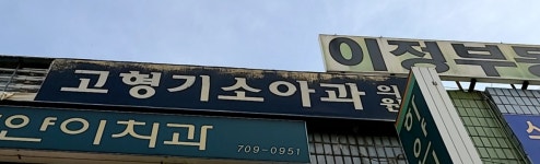 고형기소아과의원