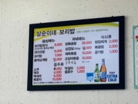 삼순이네보리밥