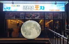 경성조개포차