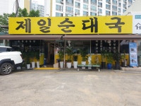 제일순대국