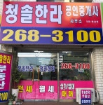 청솔한라공인중개사사무소