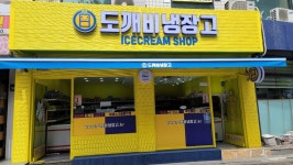 도깨비냉장고 아이스크림할인점 옥련점