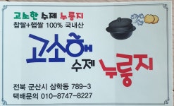 고소해 수제 누룽지