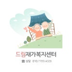 드림재가복지센터