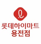 롯데하이마트 용전점