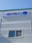 새한부엌가구