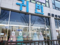 귀빈혼수백화점