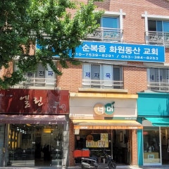 순복음화원동산교회