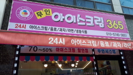 무인아이스크림365