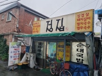 정집