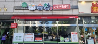 손찬반찬백화점 대전직영점