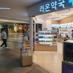 라온약국