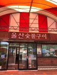 울산숯불갈비